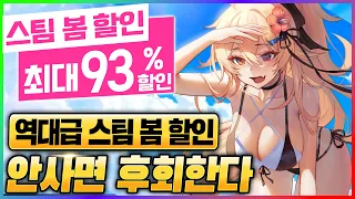 모든 게임이 역대 최저가! 무조건 사야 하는 역대급 스팀 봄 할인 총정리 - 스팀 할인 게임 추천