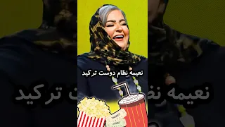 تهدید نعیمه نظام دوست توسط رضا عطاران😂🤣