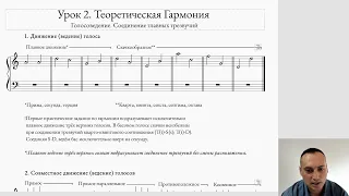 Гармония. Теоретический урок №2. Основы голосоведения и соединения трезвучий