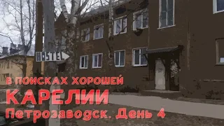 БЭКПЭКЕРЫ В ПЕТРОЗАВОДСКЕ | МЕДВЕЖАТИНА И РАЗРУХА