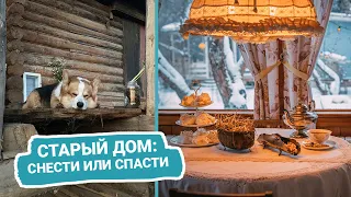 Старый дом: СНЕСТИ ИЛИ СПАСТИ