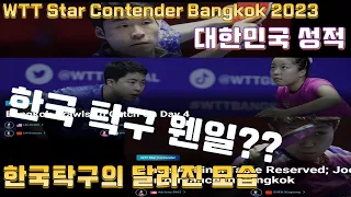 한국 탁구 웬일?? 달라진 모습 장우진, 주천희, 신유빈, 임종훈 WTT Star Contender Bangkok 2023 (korea)
