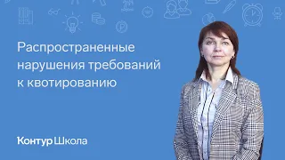 Распространенные нарушения требований к квотированию