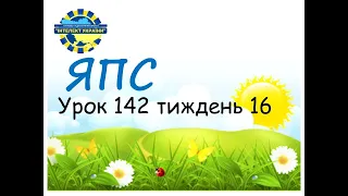 Я пізнаю світ (урок 142 тиждень 16) 3 клас