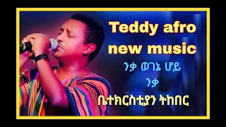 Teddy afro -Tekeber betachn-ቴዲ አፍሮ ትከበር ቤታችን New ethiopian 2023 music||donkey tube ||