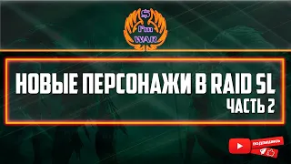 ImWar | Raid:SL Новые персонажи в Raid SL ч.2 | Nensi