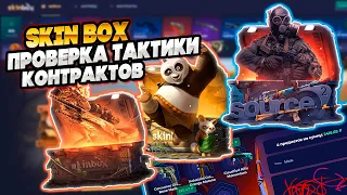 SKIN BOX ТАКТИКА КОНТРАКТОВ КАК НА КЕЙС БАТЛ РАБОТАЕТ?! СКИН БОКС ALL IN КОНТРАКТЫ!