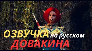 Очень достойная озвучка Довакина на русском | Голосовой пакет для Dragonborn Voice Over | Skyrim SE