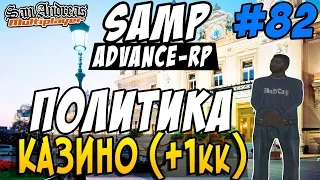 Advance-Rp [SAMP] #82 - ПОЛИТИКА КАЗИНО (+1kk)