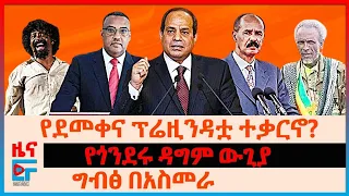 የደመቀና ፕሬዚንዳቷ ተቃርኖ?፣ ግብፅ በአስመራ፣  የጎንደሩ ዳግም ውጊያ፣ የሶማሊያው የተቃውሞ ሰልፍ፣ የተበተነው  ስብሰባ፣ የቲያትሩ እገዳ|ETHIO FORUM