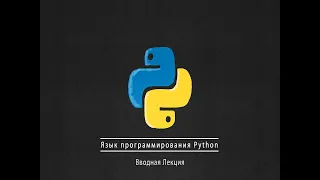 Георгий Курячий - Язык программирования Python - 01