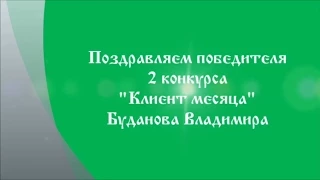 Победитель МАРТА - Буданов Владимир