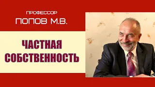 Частная собственность государственная собственность Попов Михаил Васильевич