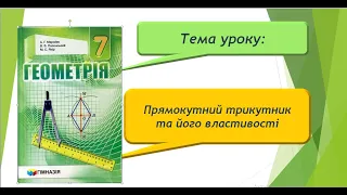 Прямокутний трикутник та його властивості (Геометрія 7 клас)