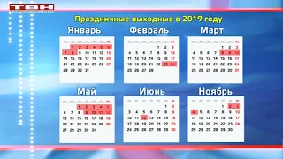 Праздничные выходные на 2019 год