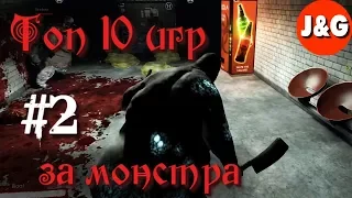 Топ 10 игр в которых вы играете за монстра #2