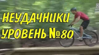 Лучшие Приколы 2017 Апрель Угар НЕУДАЧНИКИ 80 УРОВНЯ