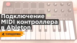 Подключение и настройка MIDI контроллера в Ableton