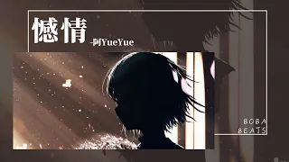 憾情 - 阿YueYue『相思入夢可遇不可求 奈何門戶不稱難相守』【Lyrics Video】