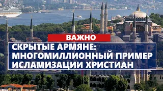 Скрытые армяне: многомиллионный пример исламизации христиан