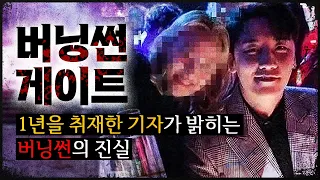 '버닝썬 여배우'와 '승리' 뒤로 숨은 비밀들(f.mbc 이문현 기자)