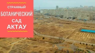 БЕЗЛЮДНЫЙ И ЗАБРОШЕННЫЙ БОТАНИЧЕСКИЙ САД АКТАУ