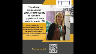 «7 прийомів для реалізації діяльнісного підходу до навчання української  мови учнів 5-х класів НУШ»