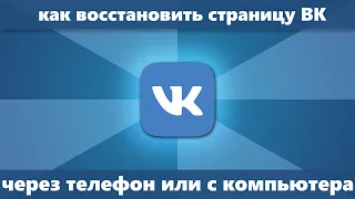 Как восстановить страницу в ВК (Новое) — 3 способа восстановления В контакте с телефона/компьютера