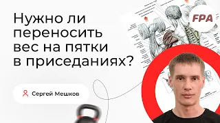 Нужно ли переносить вес на пятки в приседаниях?