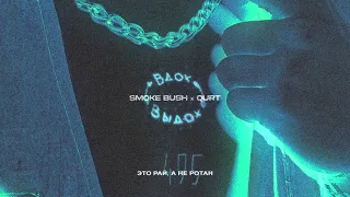 Smoke Bush & qurt - Вдох-выдох (SLOWED, REVERB, BASS BOOST)