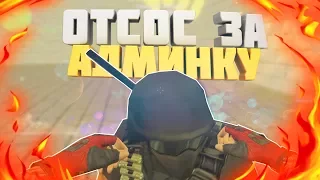 ШКОЛЬНИК ОТСОСAЛ ЗА АДМИНКУ В CS 1.6