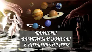 Планеты Вампиры в натальной карте | Планеты доноры | Кто разрушает нашу жизнь, а кто дарит удачу +18