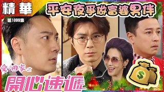 愛回家之開心速遞丨第1099集精華 平安夜爭做富婆男伴丨張景淳 | 呂慧儀 | 鄧永健｜趙希洛