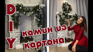 DIY  Новогодний камин своими руками // Камин из картона // Новогодний декор комнаты | 12+