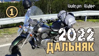 Дальняк 2022. Часть 1. [Vulcan Rider]