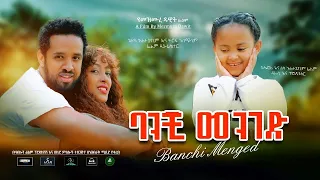 ባንቺ መንገድ - Ethiopian Amharic Movie Banchi Menged 2020 Full Length Ethiopian Film Banchi Meneged 2020