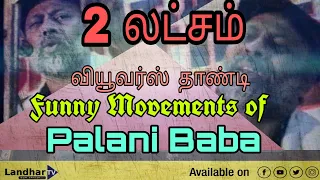 Funny Movements of Palani Baba | பழனிபாபாவின் நகைப்புத் தன்மை | Landhar TV