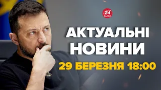 Зеленський зробив заяву про Путіна та Крокус Сіті - Новини за сьогодні 29 березня 18:00