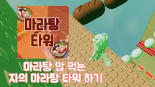 마라탕 않 먹는 자의 마라탕 타워 하기! (주의:정신 없음 주의)