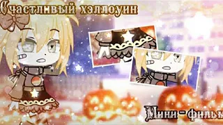 ОЗВУЧКА МИНИ ФИЛЬМА "СЧАСТЛИВЫЙ ХЭЛЛОУИН" // Gacha Club