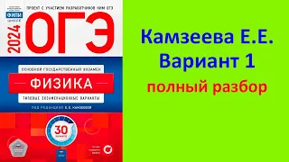 ОГЭ Физика 2024 Камзеева (ФИПИ) 30 типовых вариантов, вариант 1, подробный разбор всех заданий