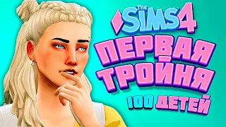 ДА ЛАДНО, ТРОЙНЯ?! - The Sims 4 Челлендж - 100 детей