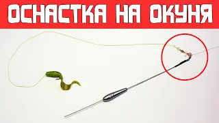 ЛУЧШАЯ ОСНАСТКА НА ОКУНЯ! ✔ Как поймать много окуня на отводной поводок