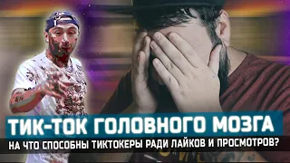 НА ЧТО СПОСОБНЫ ТИКТОКЕРЫ РАДИ ЛАЙКОВ?