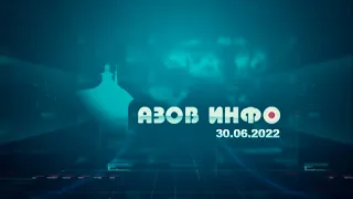 30 06 22 Азов Инфо