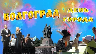 Волгоград. День города