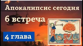 #6. Видение небесного тронного зала (Апок.4). Курс Алексея Волчкова "Апокалипсис сегодня"