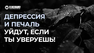 Депрессия и печаль уйдут, если ты уверуешь | Ринат Абу Мухаммад