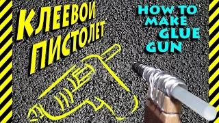 Как сделать клеевой пистолет самому бесплатно для поделок и рукоделия. How to make glue gun - FREE.