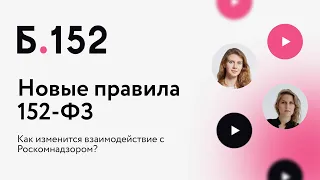 Обзор основных изменений в 152-ФЗ: как изменится взаимодействие с Роскомнадзором?